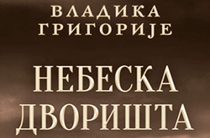 Knjiga Vladike Grigorija „Nebeska dvorišta“ i u ćiriličnom izdanju – Laguna