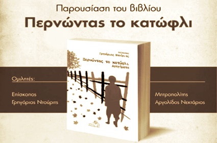 Најава – Промоција књиге „Преко прага“ на грчком језику у Атини