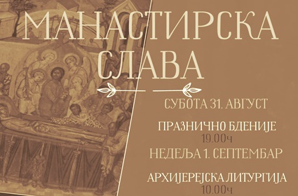 Најава – Успење Пресвете Богородице – Слава Манастира у Химелстиру