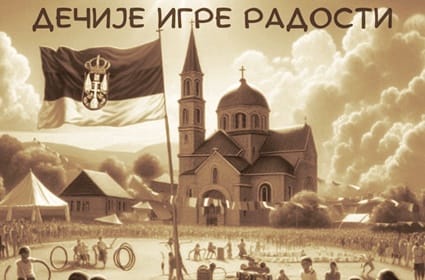 Дечије игре радости у Келну