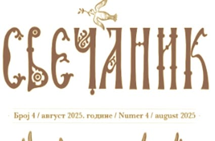 Нови број парохијског часописа ,,Свечаник” Српске православне Црквене општине Минхен