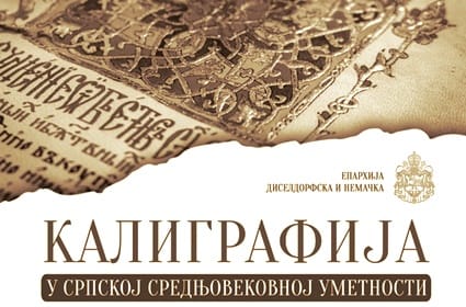 Најава: Калиграфија у српској средњовековној уметности