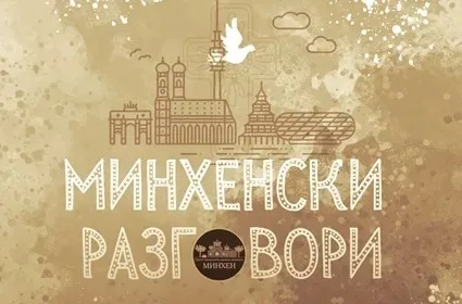 Нова епизода подкаста Минхенски разговори
